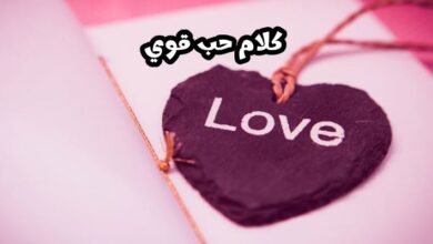 كلام حب قوي قصير – أجمل عبارات حب 2026