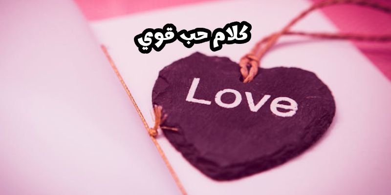 كلام حب قوي قصير – أجمل عبارات حب 2026
